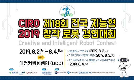 2019 CIRO 제18회 전국 지능형 창작 로봇 경연대회